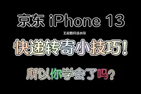 京东iPhone 13快递转寄小技巧！