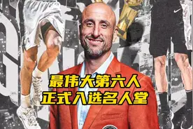 NBA最伟大第六人！吉诺比利正式入选名人堂，妖刀生涯令人钦佩视频封面