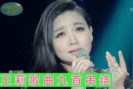 《乐享汇》王莉歌曲九首串烧视频封面
