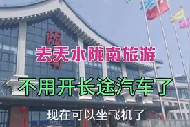 现在去天水陇南旅游，可以坐飞机到成县，实在是太方便了视频封面