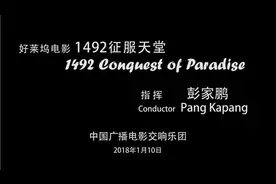 好莱坞电影 1492 征服天堂 - 中国广播电影交响乐团视频封面