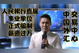人民银行直属事业单位外汇交易中心招40人！正式编制！薪资过万视频封面