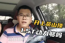 把CS75P开去爬山路，看看1.5T的动力如何，感觉还行够用了
