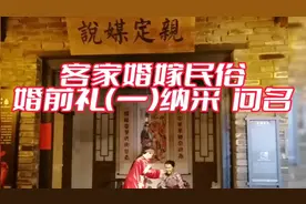 客家婚嫁民俗之婚前礼（一）纳采、问名