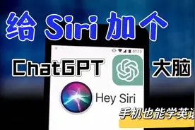 ChatGPT+Siri变身智能语音助手视频封面
