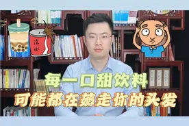 清华大学最新研究：每一口甜饮料，可能都在薅走你的头发！视频封面