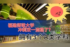福建师范大学冲刺双一流稳了？拥有三个A类学科，最强双非！视频封面