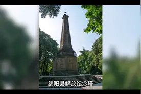 绵阳解放纪念塔及绵阳解放经过！#绵阳视频封面