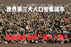 世界第三大人口密集城市，新加坡是怎样“藏人”的？视频封面