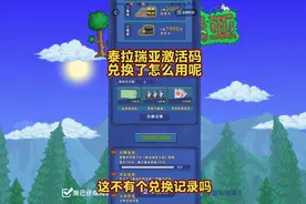 泰拉瑞亚激活码兑换后在哪里找 什么软件兑换新手教程来啦！