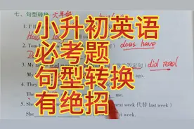 小升初英语考题连句型转换，年年考的题目，赶紧练起来，冲刺满分视频封面