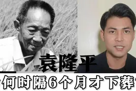 为什么袁隆平下葬等了将近六个月，当年何鸿燊等了一年后才下葬？视频封面