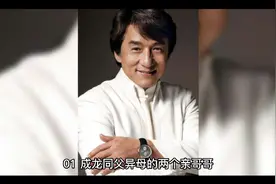 9年前成龙在安徽和亲哥相认，对方一贫如洗，他有没有帮哥哥们视频封面