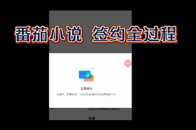 番茄小说 签约全过程视频录制！网文签约！