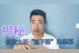 你家用的腻子粉是假的，行内十一年老工长揭秘假货之王“腻子粉”视频封面