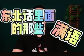 东北人能听懂，外地人大部分都蒙圈的东北话竟然是“满语”视频封面