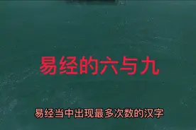 易经爻为何用六与九？先天生数演绎后天成数，一年级加法弄清原理视频封面