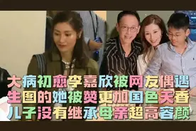 大病初愈后的李嘉欣被网友偶遇，生图下的她被赞更加“国色天香”
