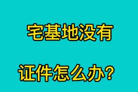 宅基地没有证件怎办？视频封面