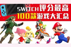 一次玩个够！100款Switch游戏推荐！超好玩#1视频封面