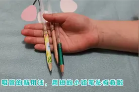 get了吸管的新用法—用短了的小铅笔头有救啦视频封面