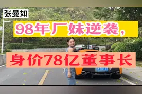 98年广东厂妹，短短几年就逆袭成78亿身价董事长，最后成了诈骗犯视频封面