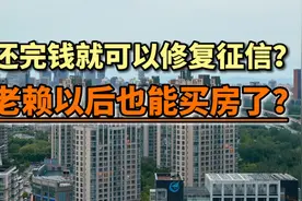 老赖以后也能买房了？还完钱征信就可以修复完好如初？真的吗？视频封面