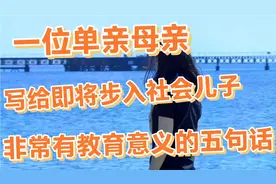 一位单亲母亲，写给即将步入社会儿子的五句话。视频封面