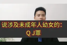 村支书 X 侵12岁女孩，刑法上怎么处罚，视频说一说。视频封面