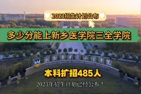 扩招！新乡医学院三全学院在豫招生计划公布，今年分数线会降吗？视频封面