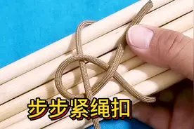 古代人的智慧 步步紧绳扣系法 超级简单实用 一看就会