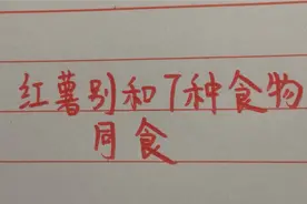 红薯别和以下七种食物同食视频封面
