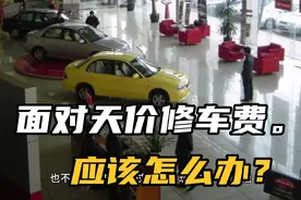 发生交通事故全责，对方4S店开出天价修车费 我该怎么办？视频封面