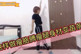 在家减肥如此简单，踮脚尖伸伸胳膊伸伸腿，都说瘦了，原来这样做视频封面