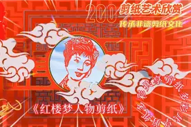 《红楼梦人物剪纸》红迷剪出了100多幅剧中人物形象~视频封面