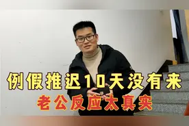 例假推迟10天没有来，拿验孕棒一测，老公的反应太真实了视频封面