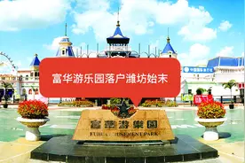 富华游乐园落户潍坊始末视频封面