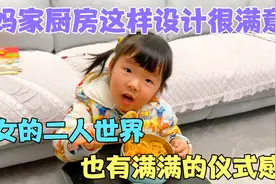 琪妈介绍厨房装修超满意的地方，二人世界的烛光晚餐，氛围感拉满视频封面
