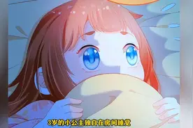 三岁的小公主独自睡觉，听到脚步声就害怕的钻进被窝视频封面