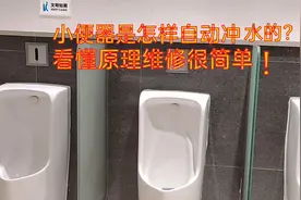 小便池自动冲水失灵不冲水，互换检查又快又准，看看控制原理吧视频封面