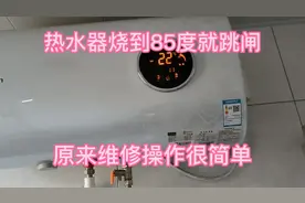 热水器烧到85度嘎的响一声就跳闸，并显示E1，师傅分分钟解决问题