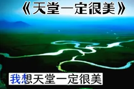 《天堂一定很美》，这是一首思念逝去的妈妈的情感歌曲，听者落泪