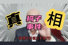 一把椅子价值三千万？西瓜椅子事件话题重启，是怀旧，还是出洋相视频封面