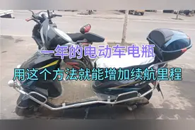 用这个方法就能增加电动车电瓶的电量视频封面
