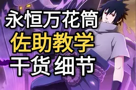 永恒万花筒佐助教学“超详细”13个技能详细解析【火影忍者手游】视频封面