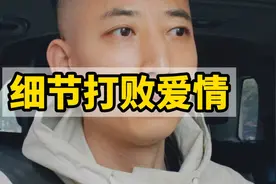 恋爱中，不要看对方怎么说，要看对方怎么做，观察细节……视频封面
