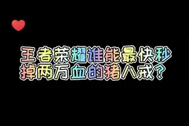 谁是秒肉最快的英雄？视频封面