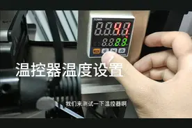 温控器温度设置，调试温控器方法，设置必须参数是关键视频封面