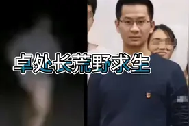 广州高校卓处长荒野求生内幕视频封面