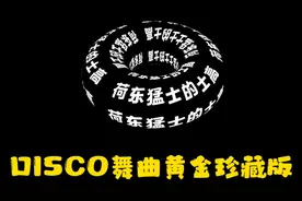 荷东猛士的士高-珍藏版（时长3时22分）